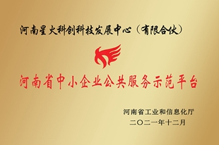 河南省中小企业公共服务示范平台