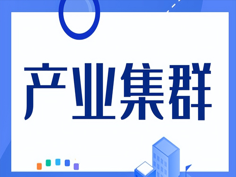 2023年度河南省中小企业特色产业集群评审结果公示
