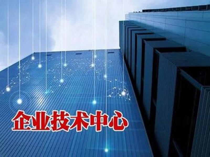 2023年（第30批）国家企业技术中心申报启动！