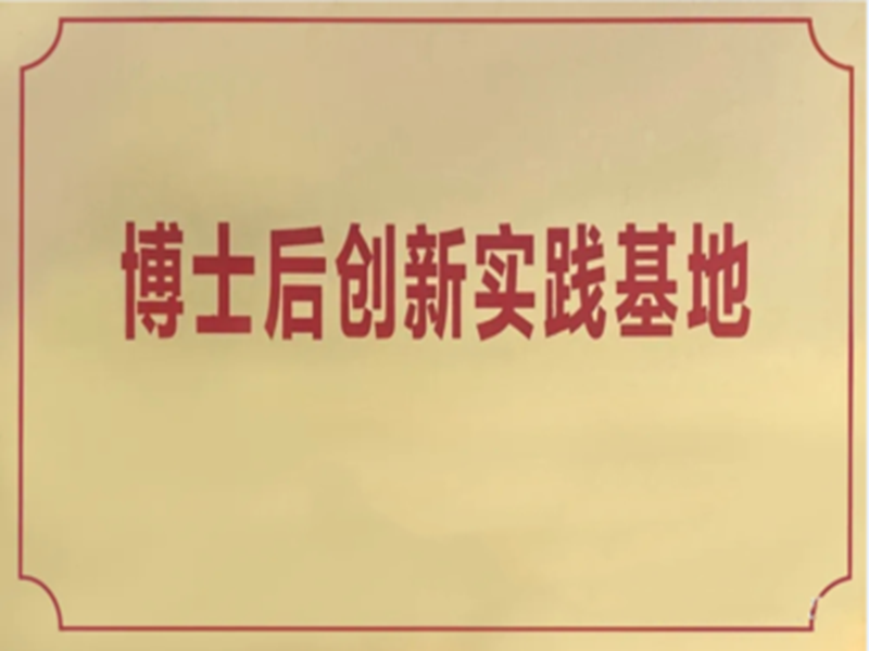 关于开展2024年度河南省博士后创新实践基地备案设立工作的通知