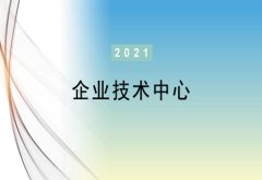 转发：关于组织申报第二十五批省企业技术中心的通知