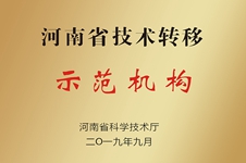 河南省技术转移示范机构