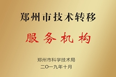 郑州市技术转移服务机构