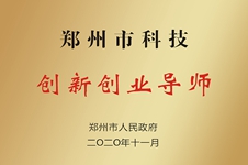 郑州市科技创新创业导师