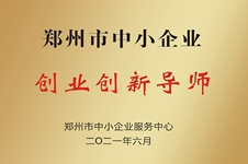 郑州市中小企业创业创新导师