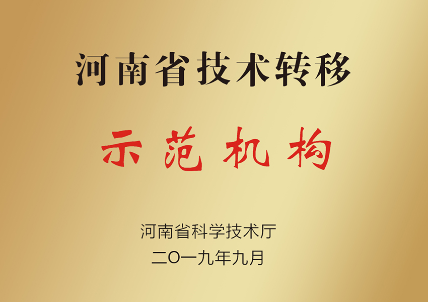 河南省技术转移示范机构