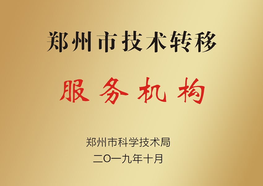 郑州市技术转移服务机构
