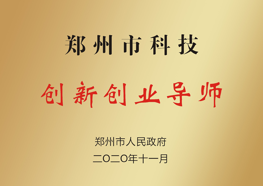 郑州市科技创新创业导师