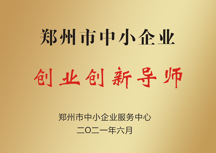 郑州市中小企业创业创新导师